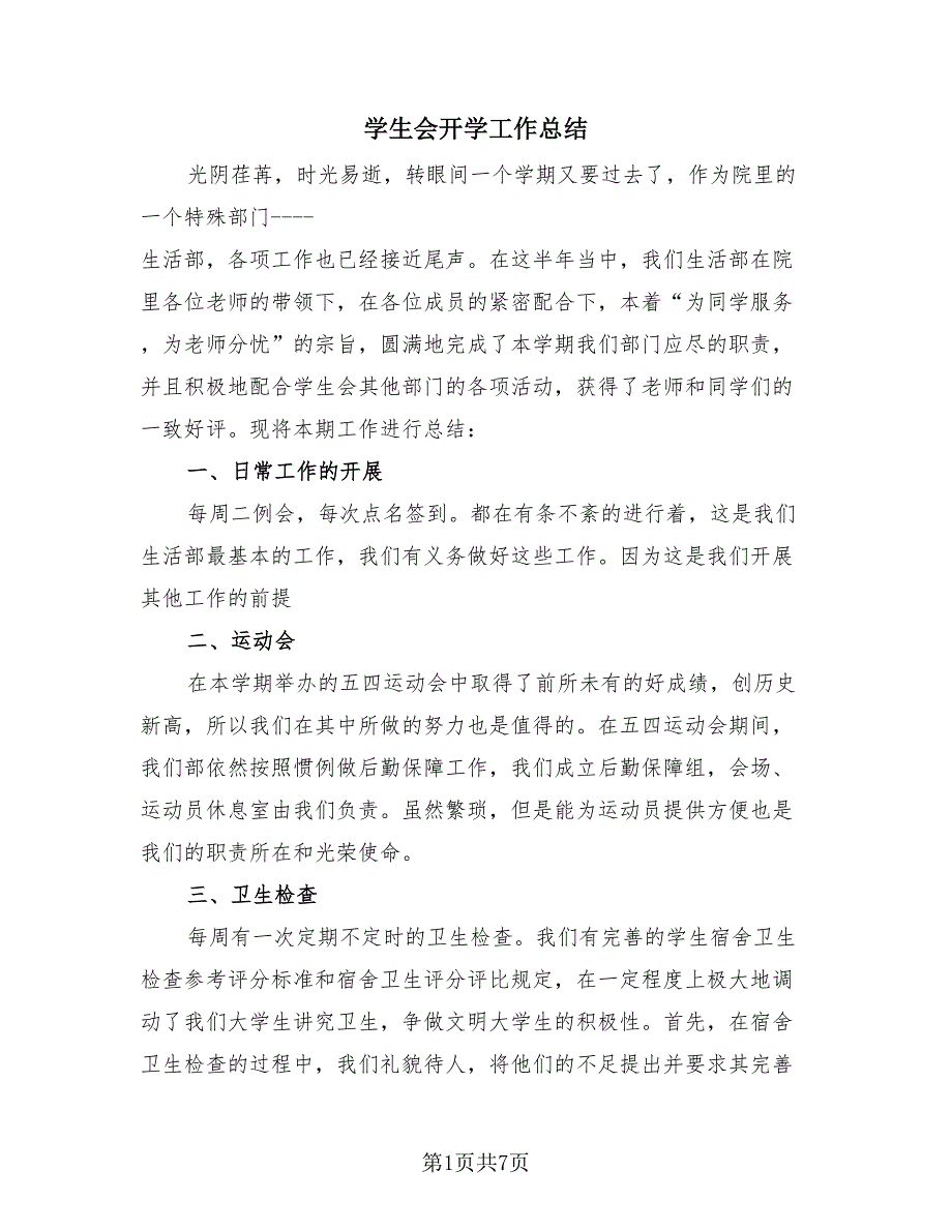 学生会开学工作总结（2篇）.doc_第1页