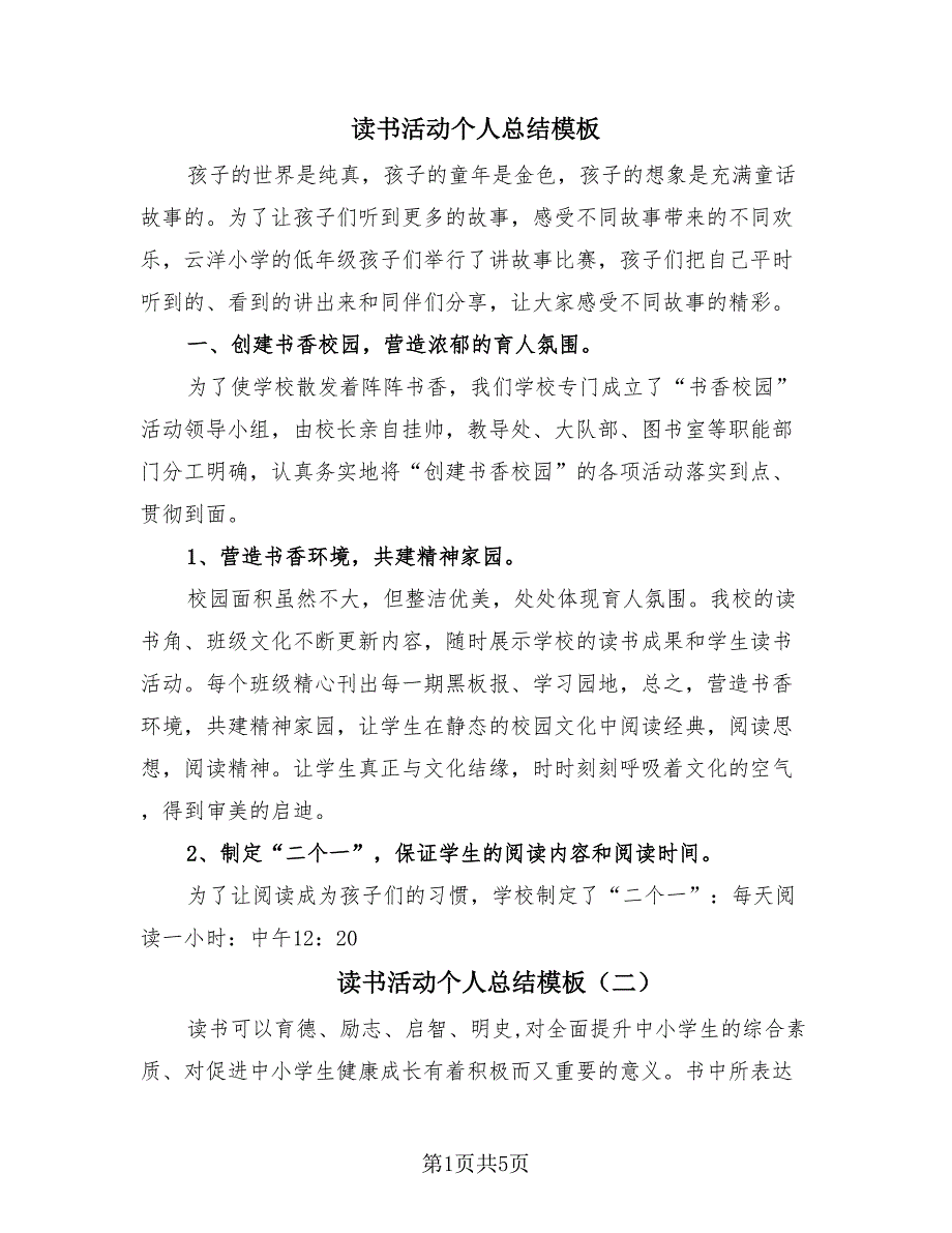 读书活动个人总结模板（3篇）.doc_第1页