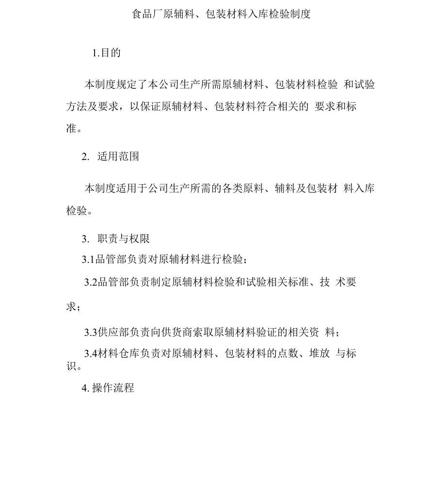 食品厂原辅料包装材料入库检验制度_第1页