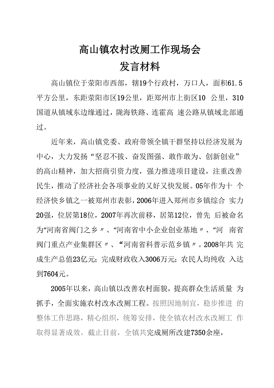 改厕现场会发言材料_第1页