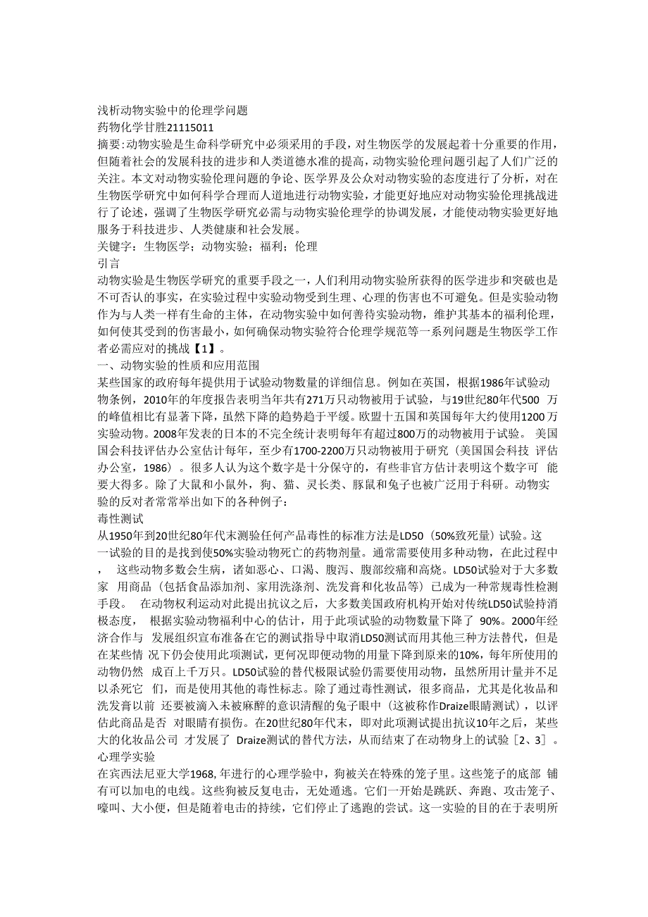 动物实验中的伦理学问题_第1页