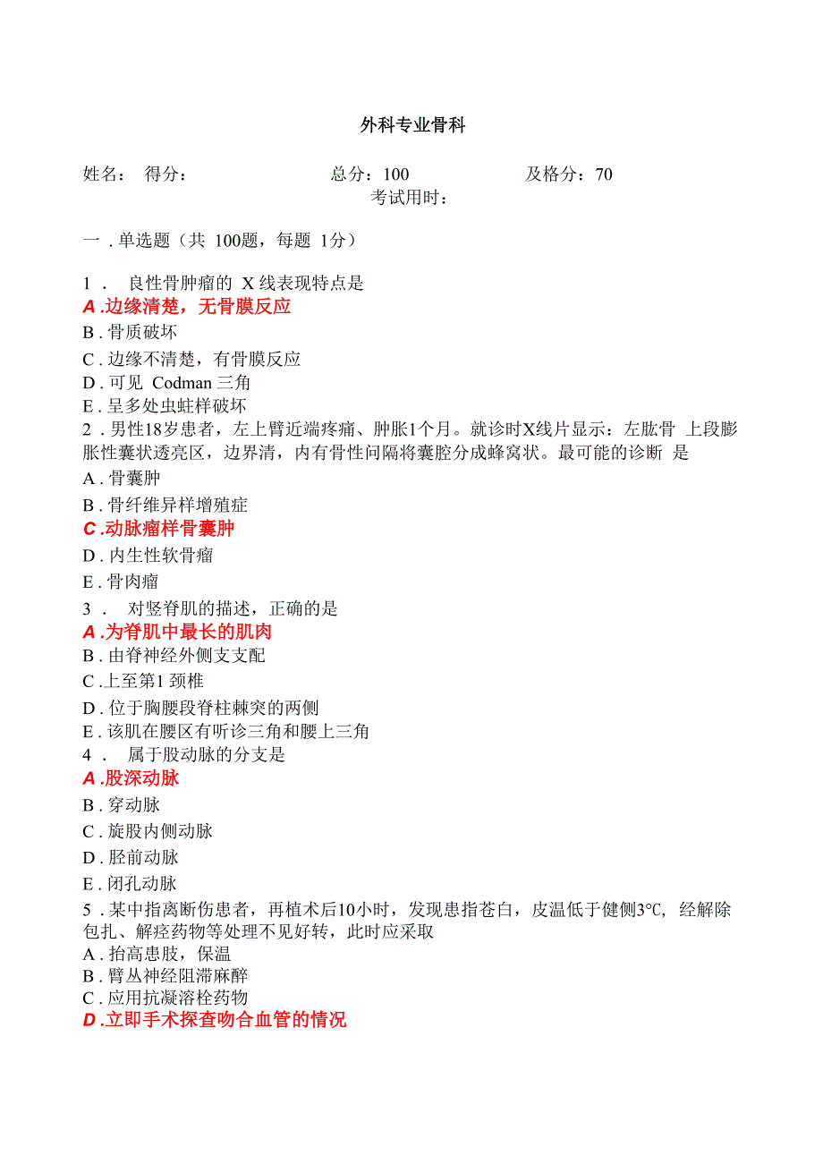 骨科出科考试+答案_第1页
