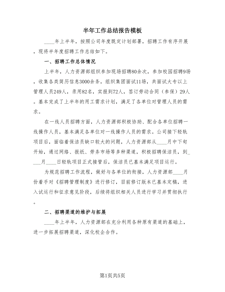 半年工作总结报告模板（2篇）.doc_第1页