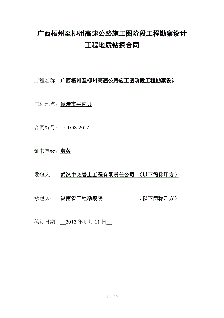 广西梧州至柳州高速详勘合同(湖南工勘院)_第1页