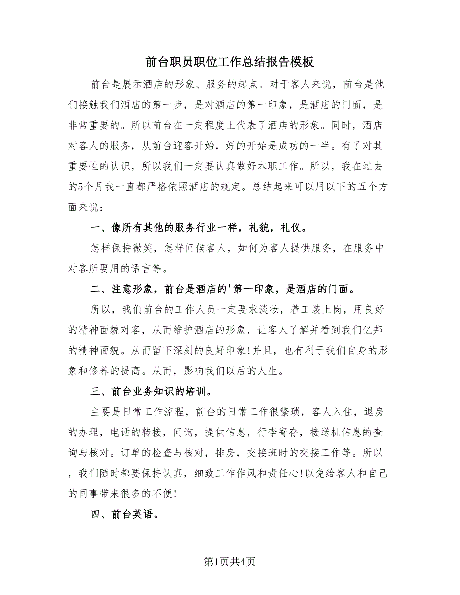 前台职员职位工作总结报告模板（2篇）.doc_第1页