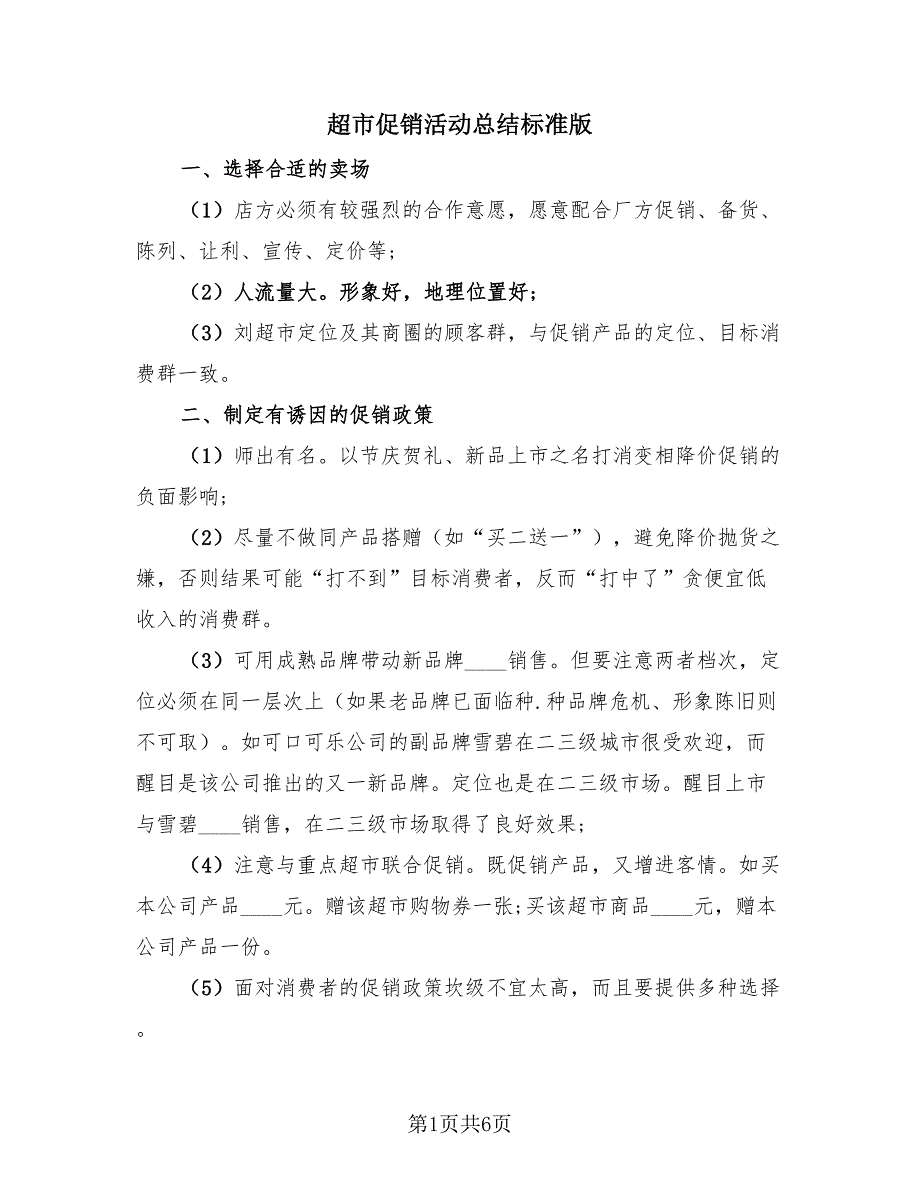 超市促销活动总结标准版（2篇）.doc_第1页