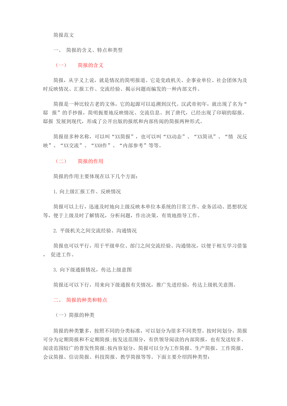 公文写作简报类范文_第1页