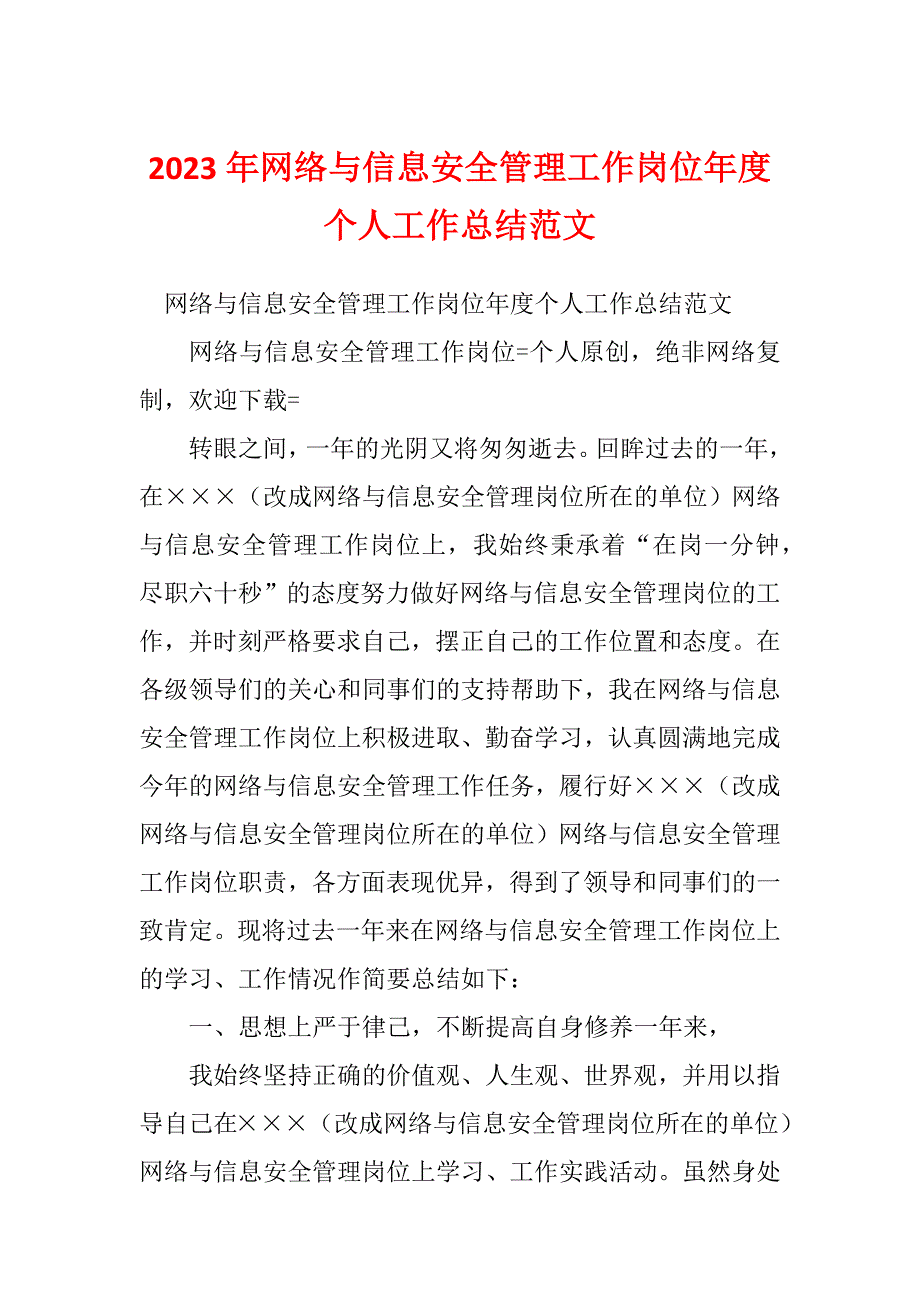 2023年网络与信息安全管理工作岗位年度个人工作总结范文_第1页