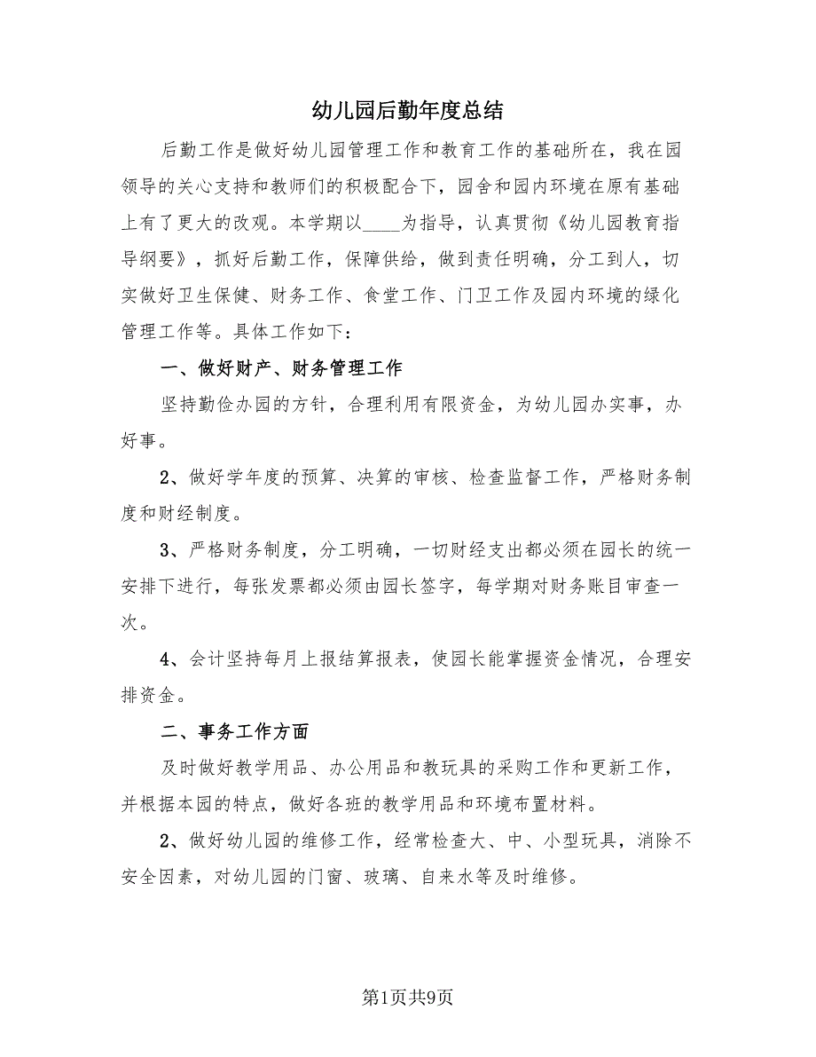 幼儿园后勤年度总结（四篇）.doc_第1页