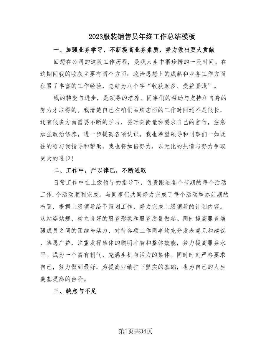 2023服装销售员年终工作总结模板（17篇）.doc_第1页