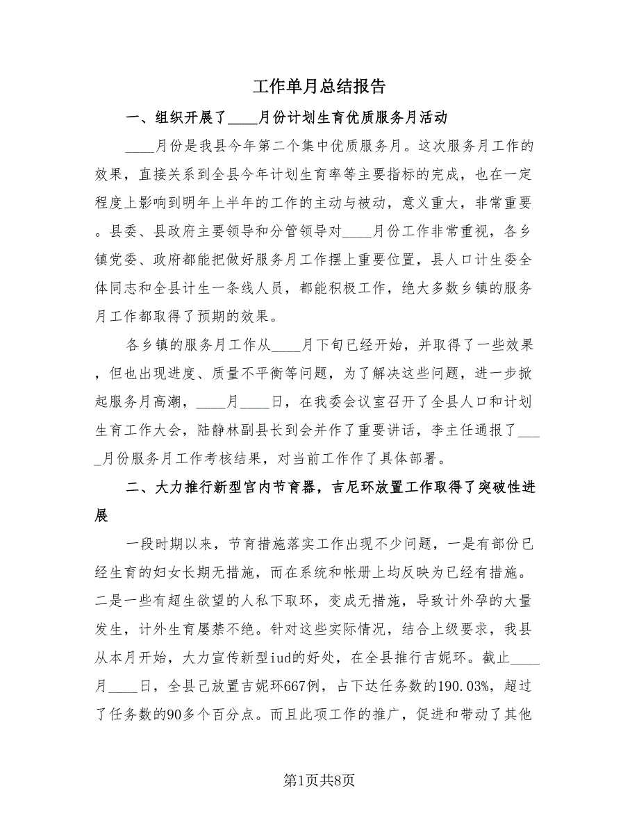 工作单月总结报告（4篇）.doc_第1页