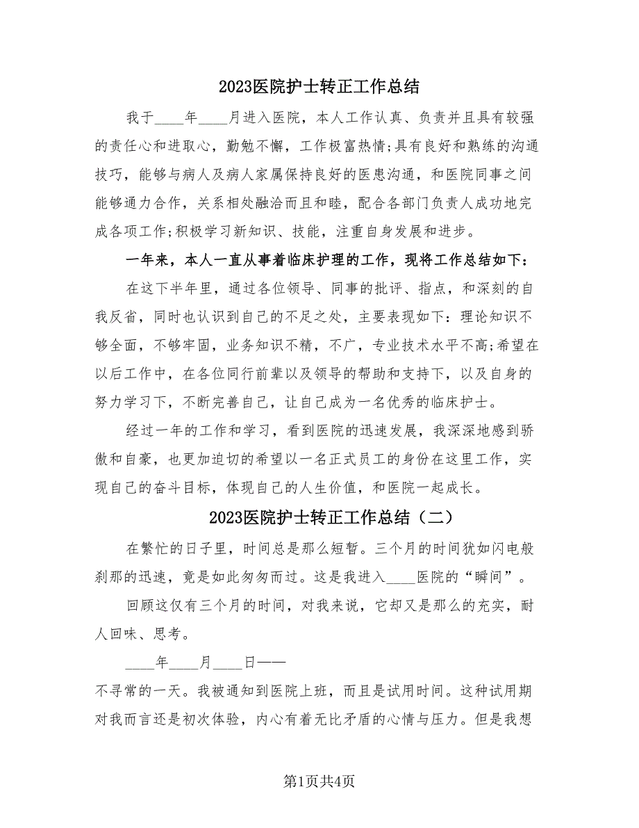 2023医院护士转正工作总结（4篇）.doc_第1页
