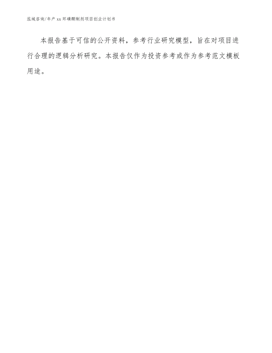 年产xx环磺酮制剂项目创业计划书_第1页