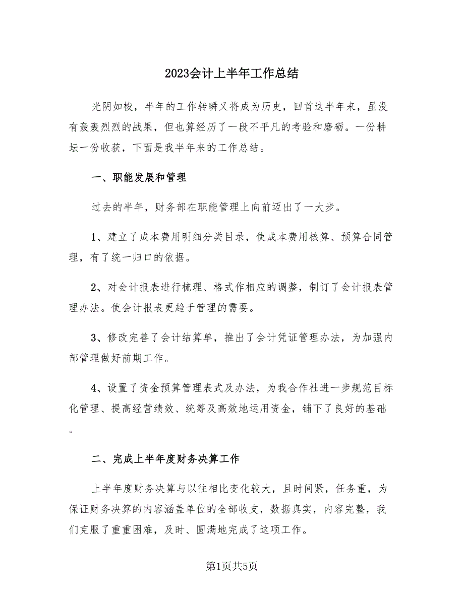 2023会计上半年工作总结（3篇）.doc_第1页