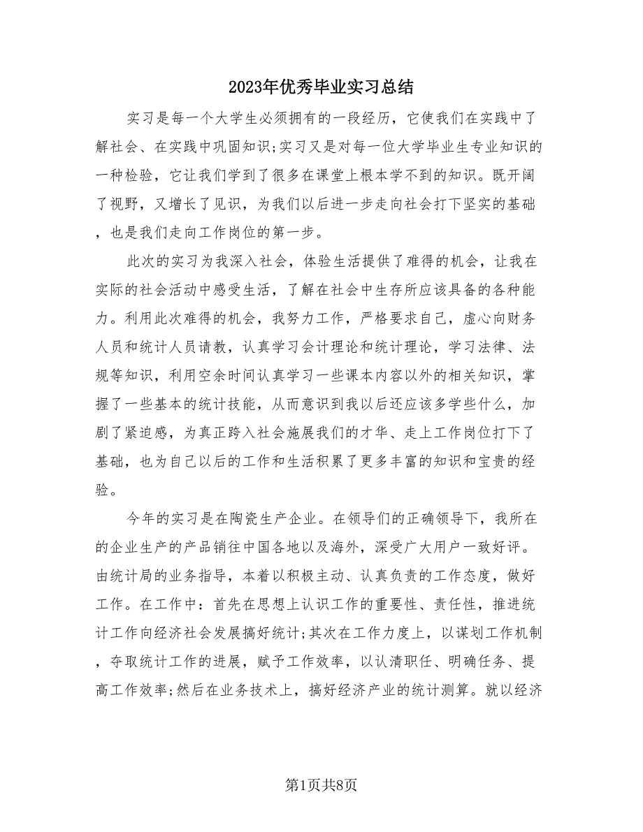2023年优秀毕业实习总结（2篇）.doc_第1页