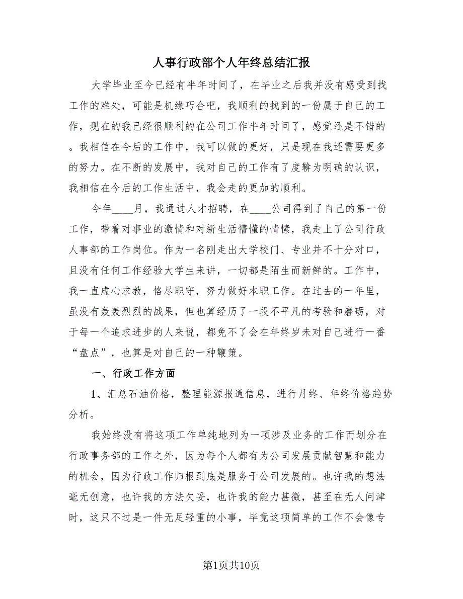 人事行政部个人年终总结汇报（3篇）.doc_第1页