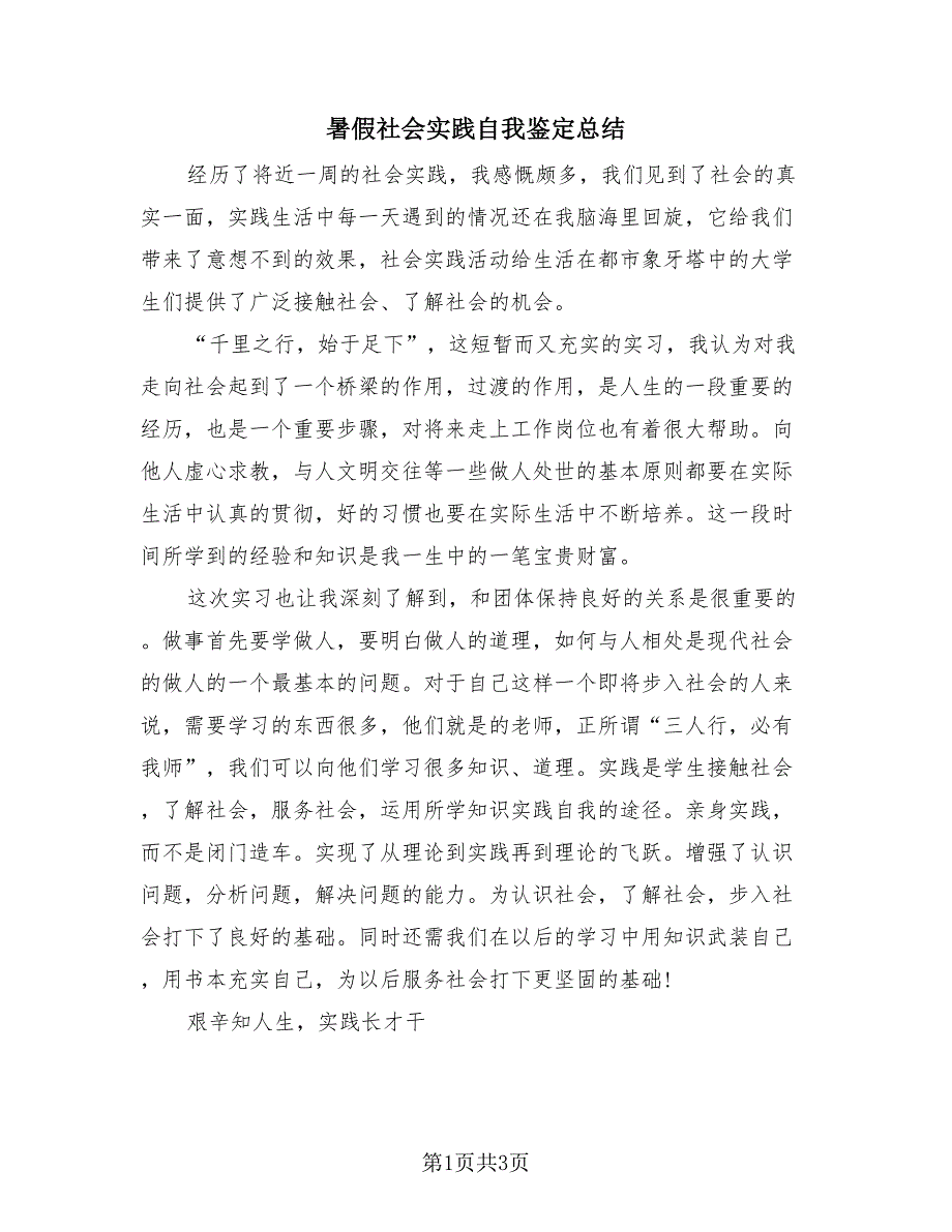 暑假社会实践自我鉴定总结（2篇）.doc_第1页