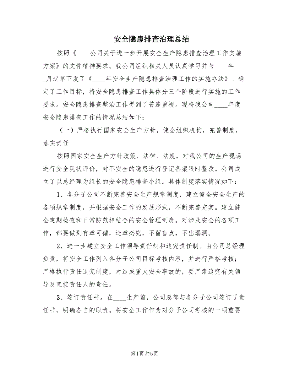 安全隐患排查治理总结（2篇）.doc_第1页