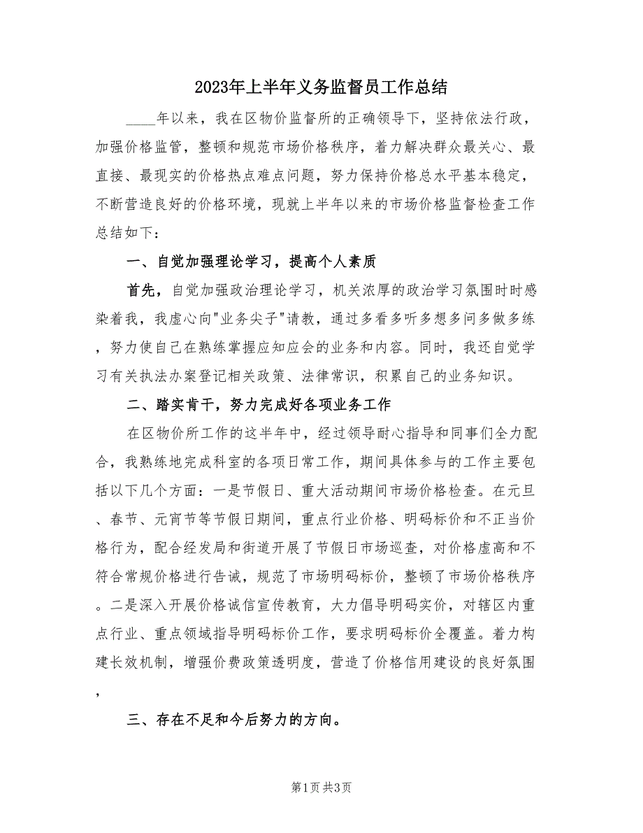 2023年上半年义务监督员工作总结（2篇）.doc_第1页