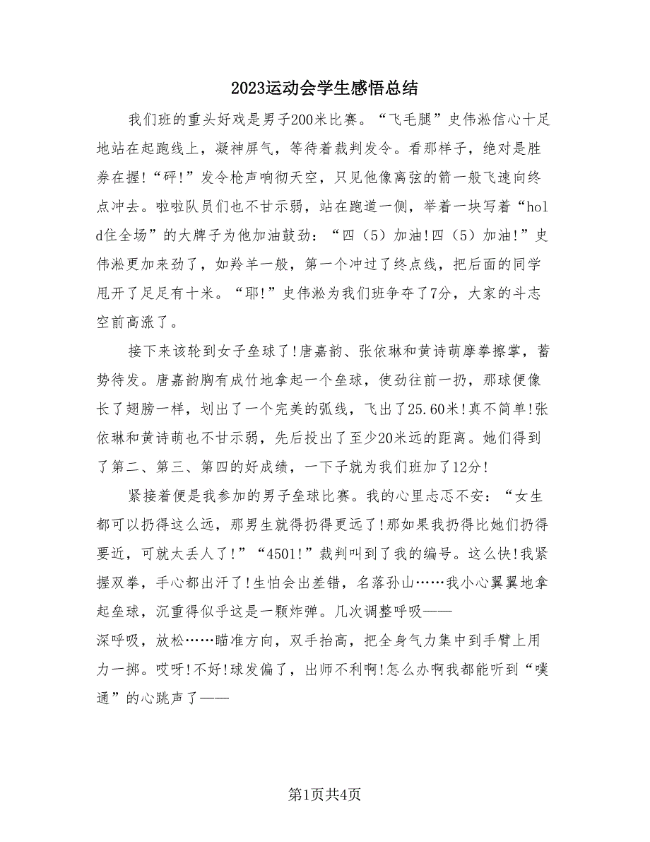 2023运动会学生感悟总结（三篇）.doc_第1页