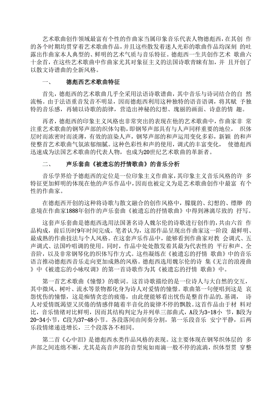 德彪西声乐套曲的艺术特征解析_第1页