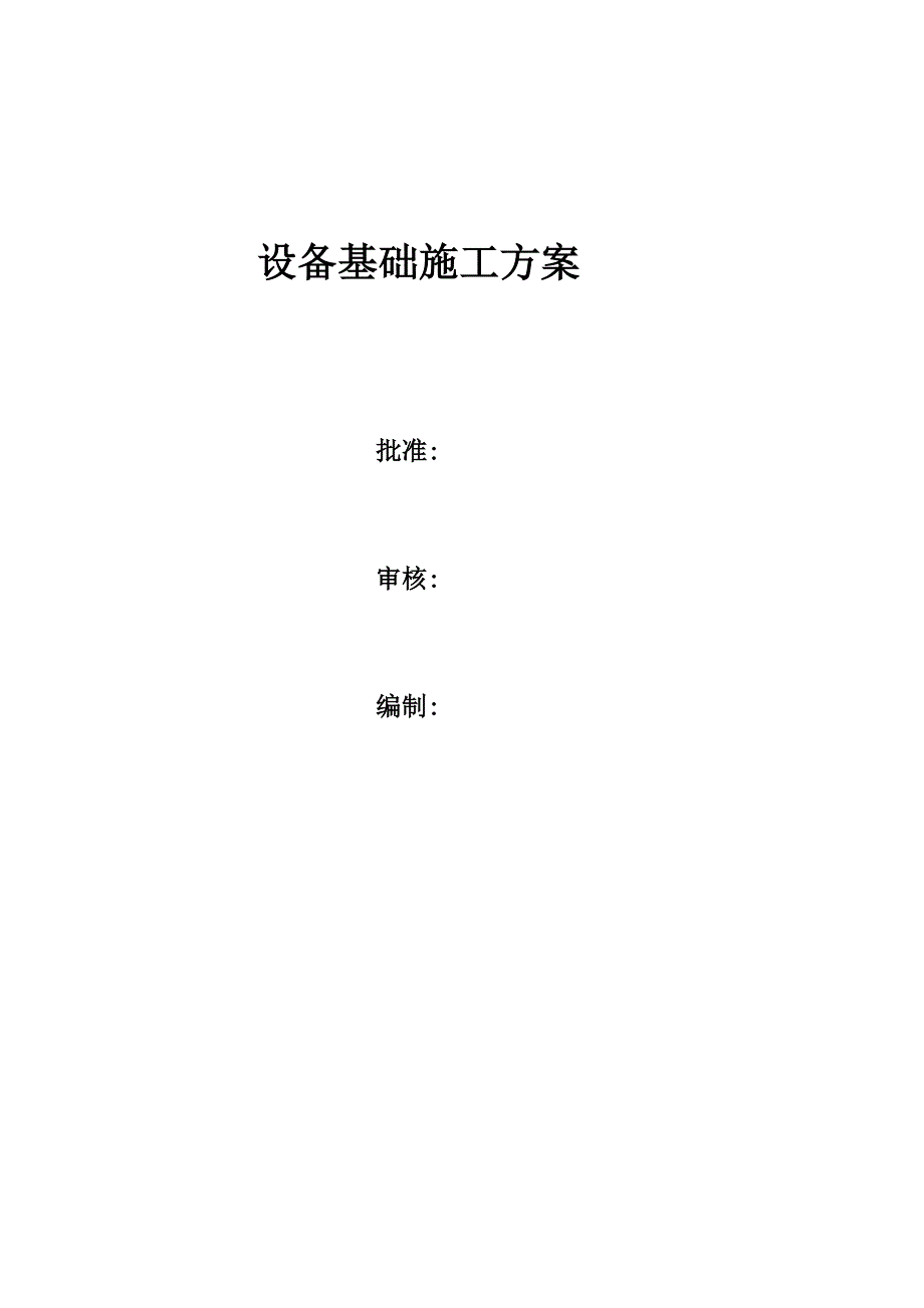 环保岛设备基础工程施工方案_第1页