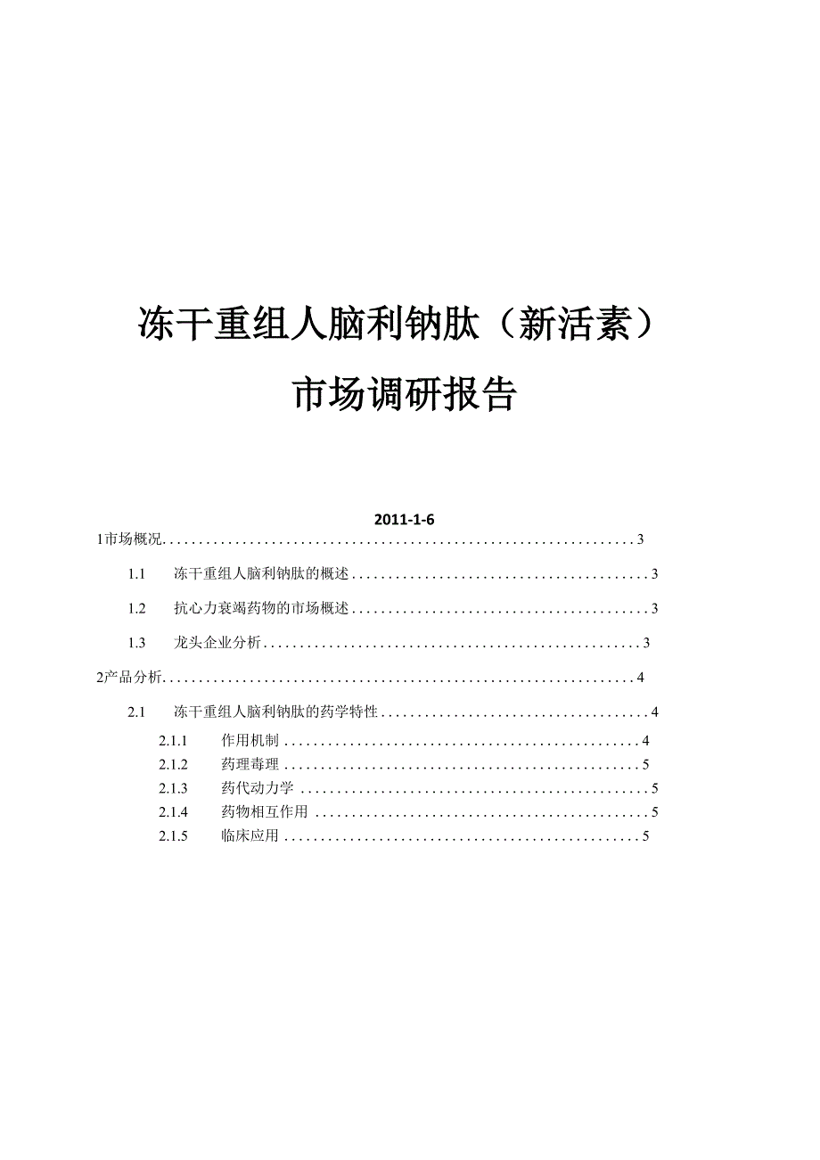 冻干重组人脑利钠肽_第1页