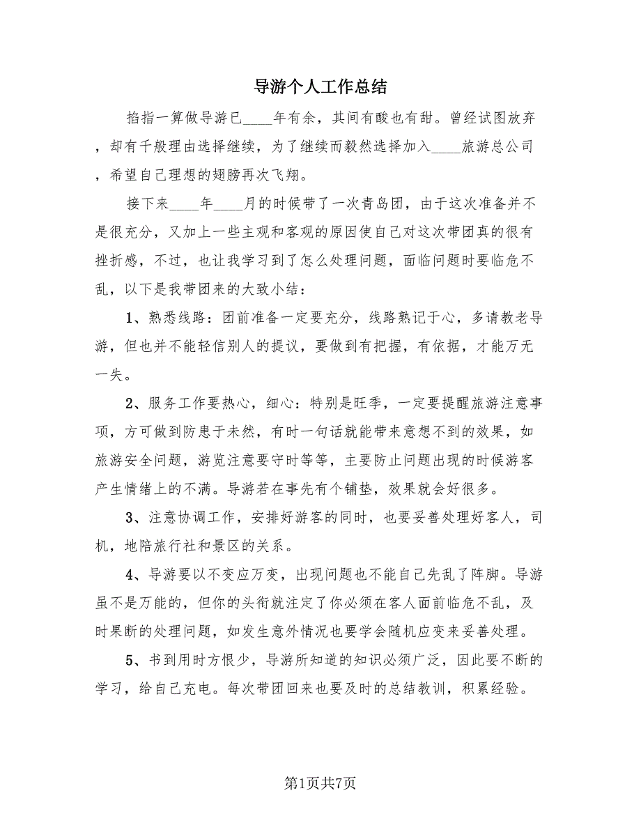 导游个人工作总结（3篇）.doc_第1页