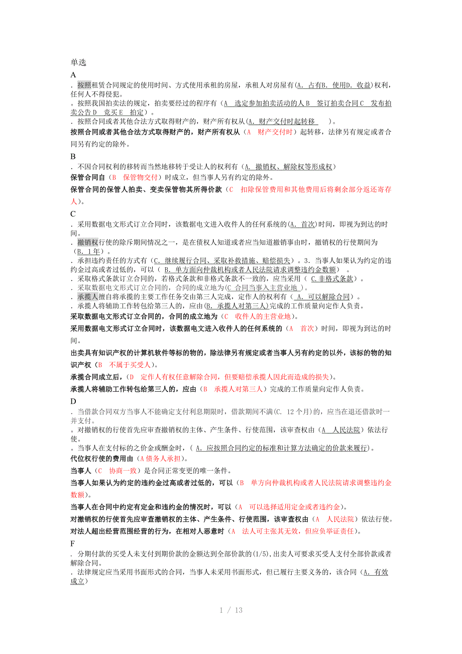 合同单选多选排版_第1页