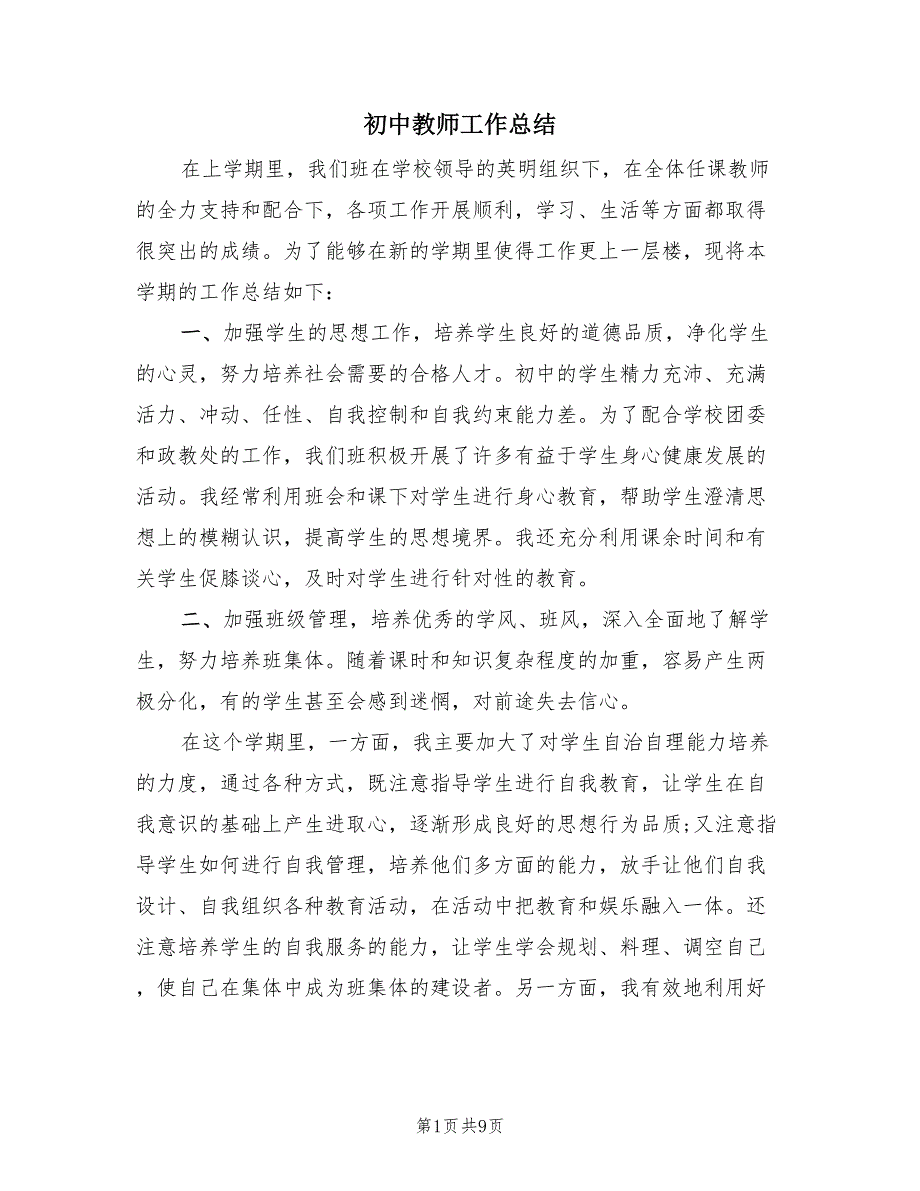 初中教师工作总结（3篇）.doc_第1页