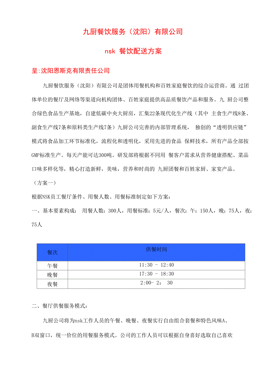 餐饮配送方案_第1页