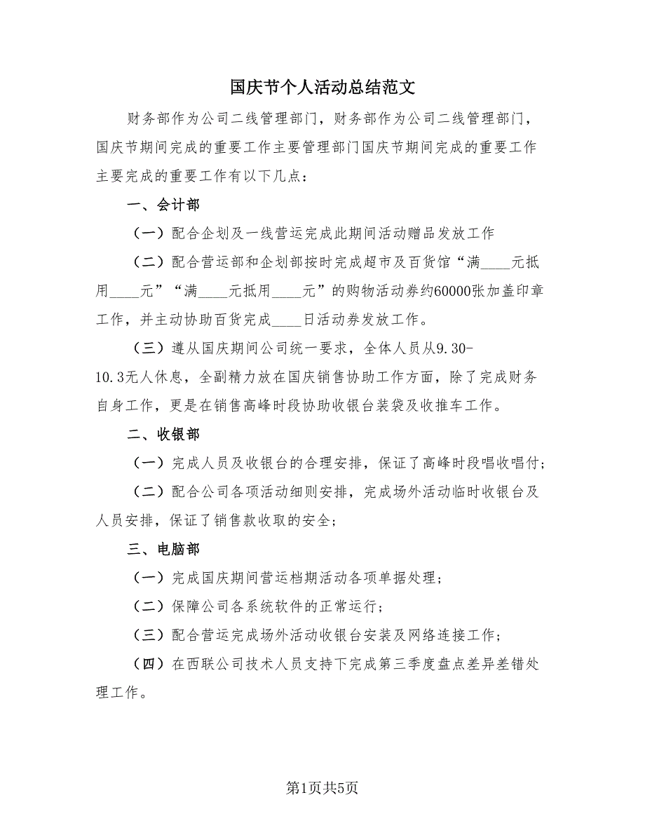 国庆节个人活动总结范文（3篇）.doc_第1页
