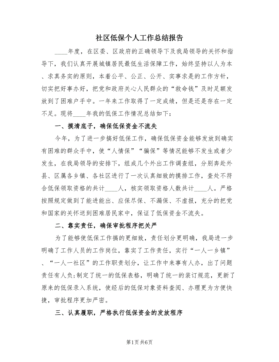 社区低保个人工作总结报告（3篇）.doc_第1页