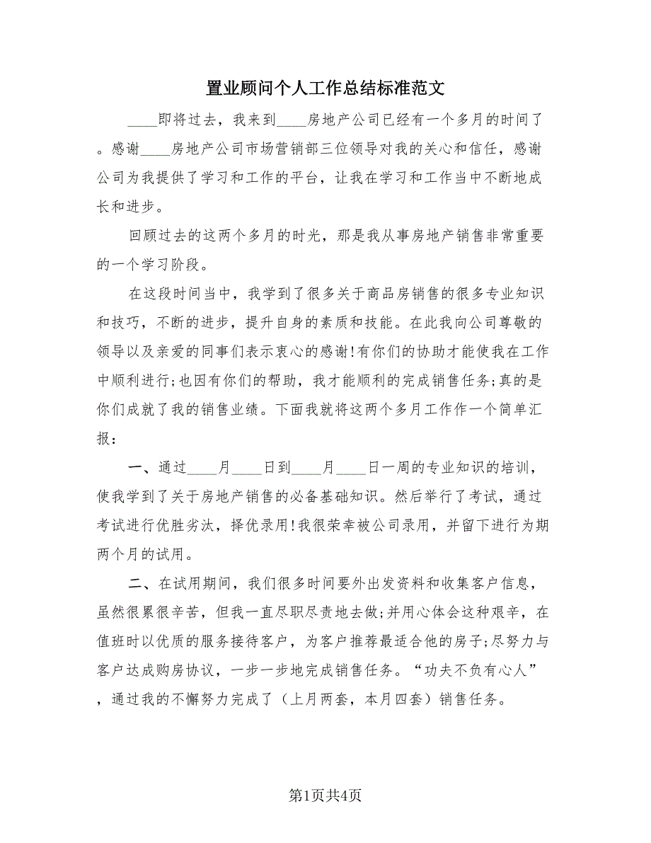 置业顾问个人工作总结标准范文（2篇）.doc_第1页
