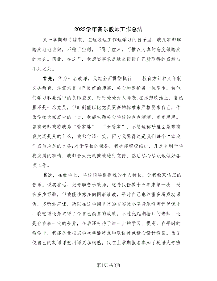 2023学年音乐教师工作总结（3篇）.doc_第1页