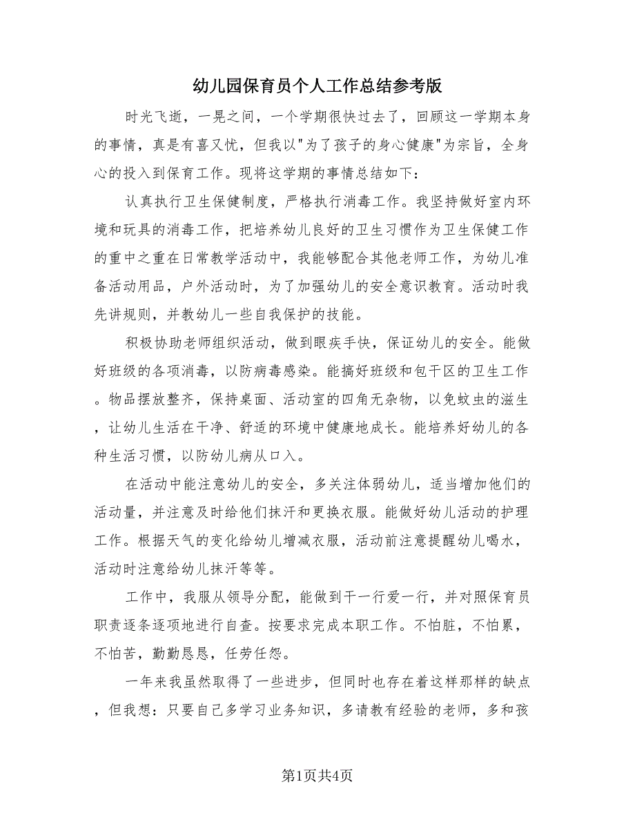 幼儿园保育员个人工作总结参考版（3篇）.doc_第1页