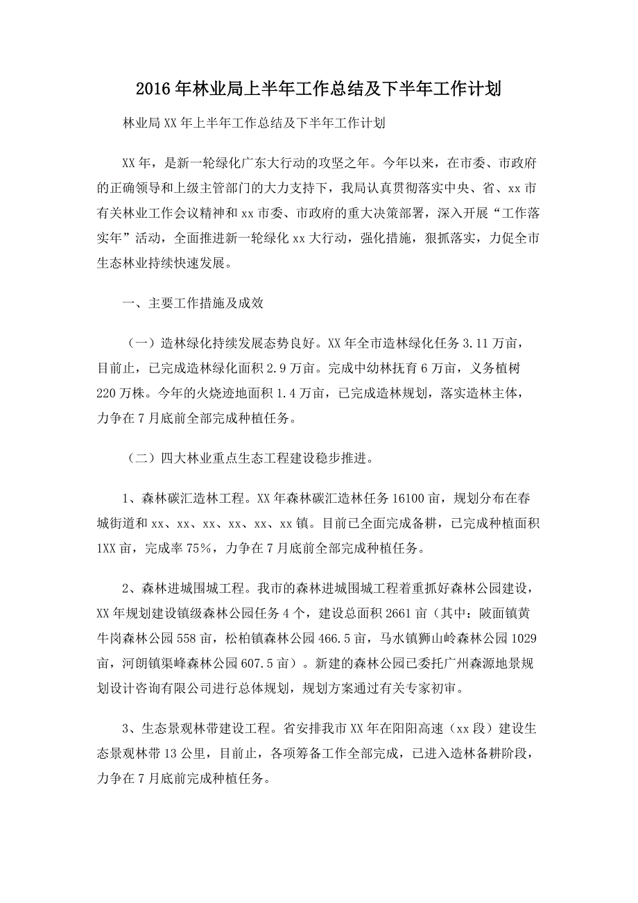 2016年林业局上半年工作总结及下半年工作计划_第1页
