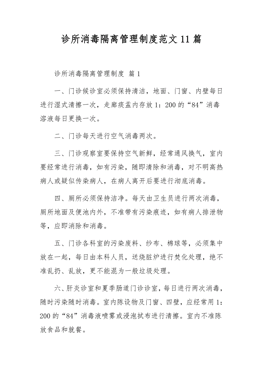 诊所消毒隔离管理制度范文11篇_第1页