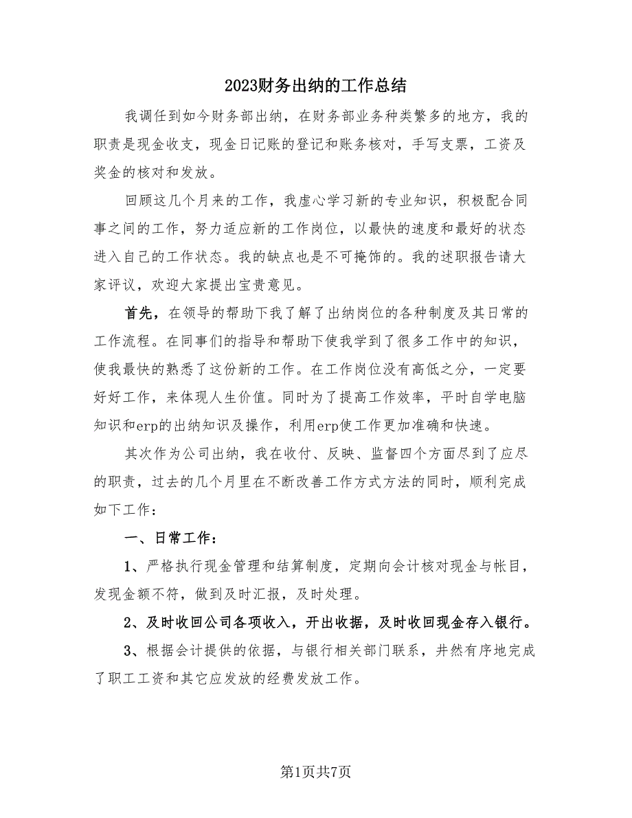 2023财务出纳的工作总结（3篇）.doc_第1页