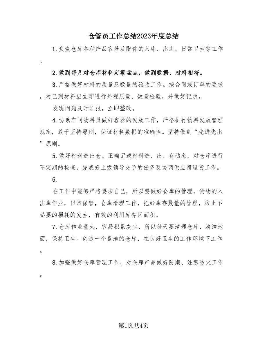 仓管员工作总结2023年度总结（2篇）.doc_第1页