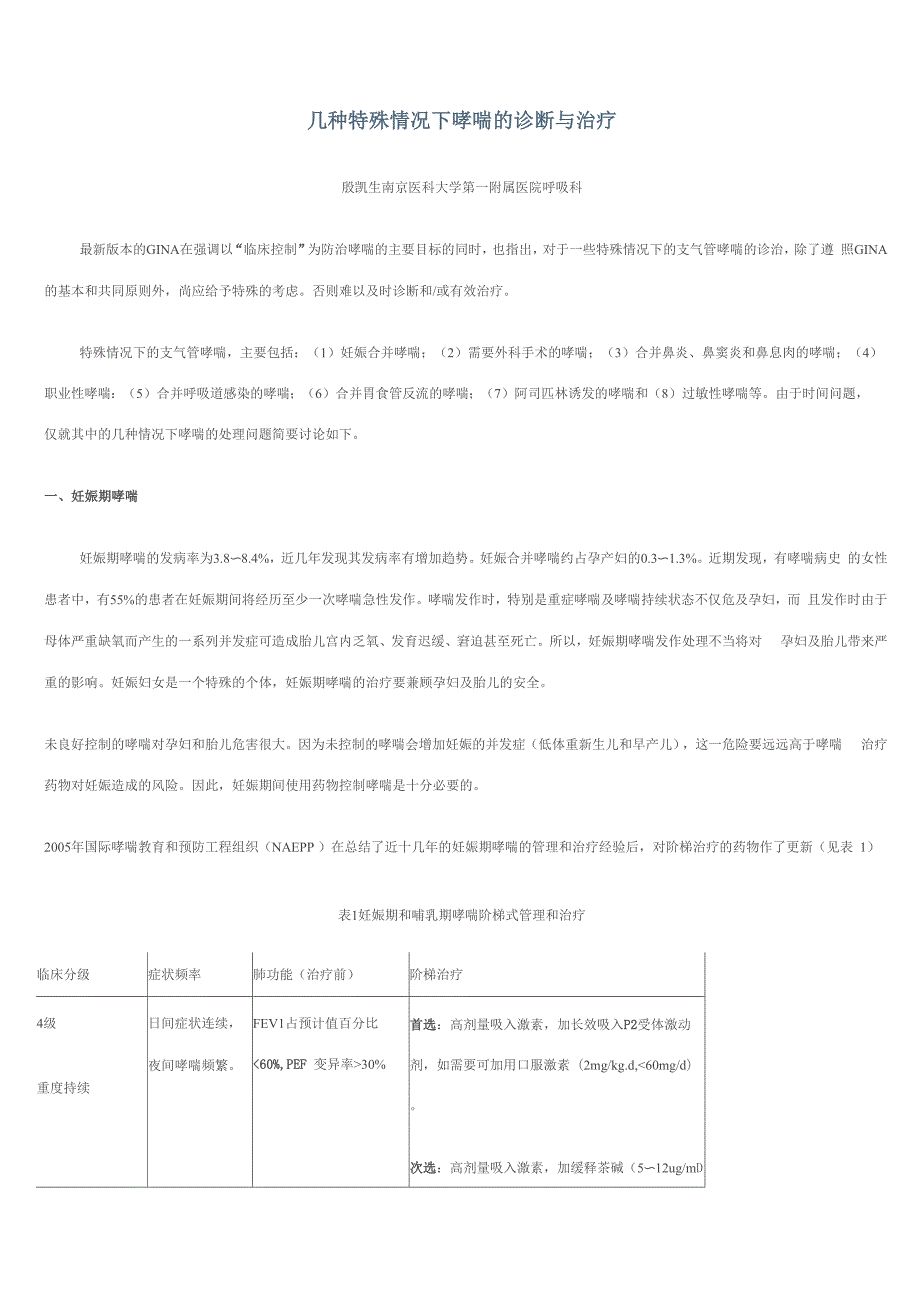几种特殊情况下哮喘的诊断与治疗_第1页