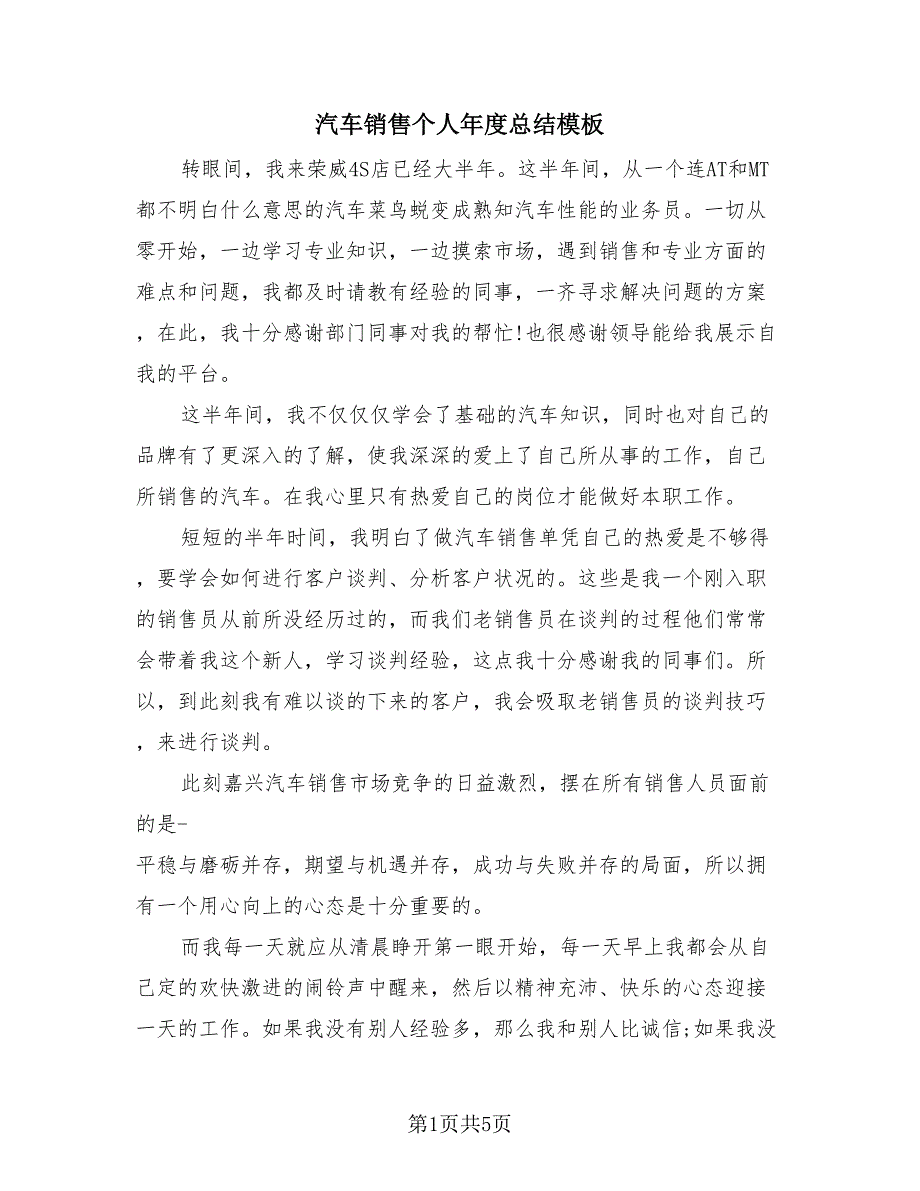 汽车销售个人年度总结模板（2篇）.doc_第1页