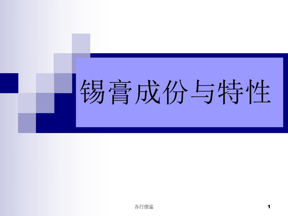 锡膏成份与分析【实用解决】_第1页