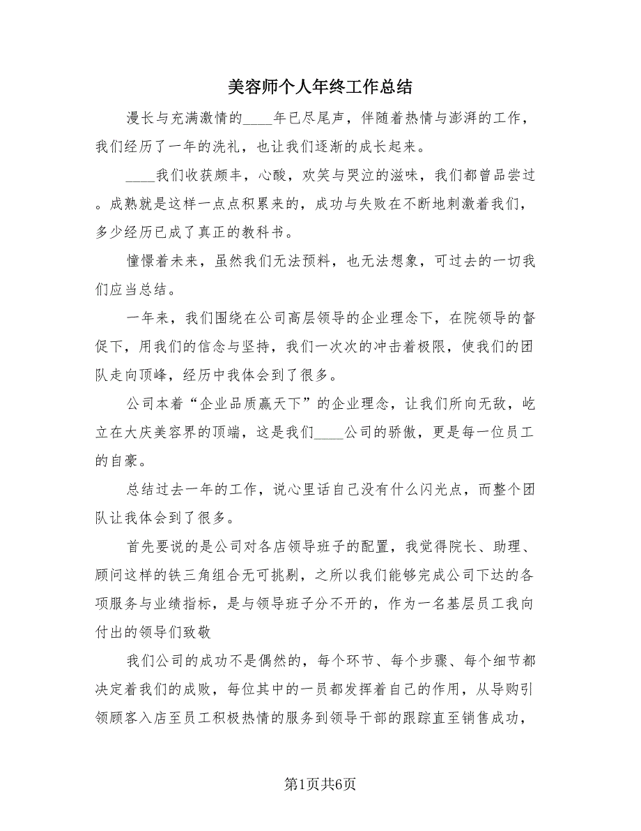 美容师个人年终工作总结（4篇）.doc_第1页