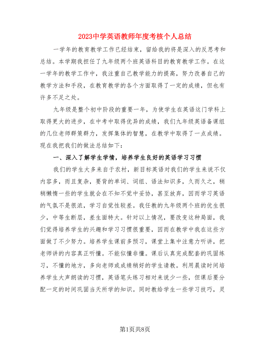 2023中学英语教师年度考核个人总结（3篇）.doc_第1页