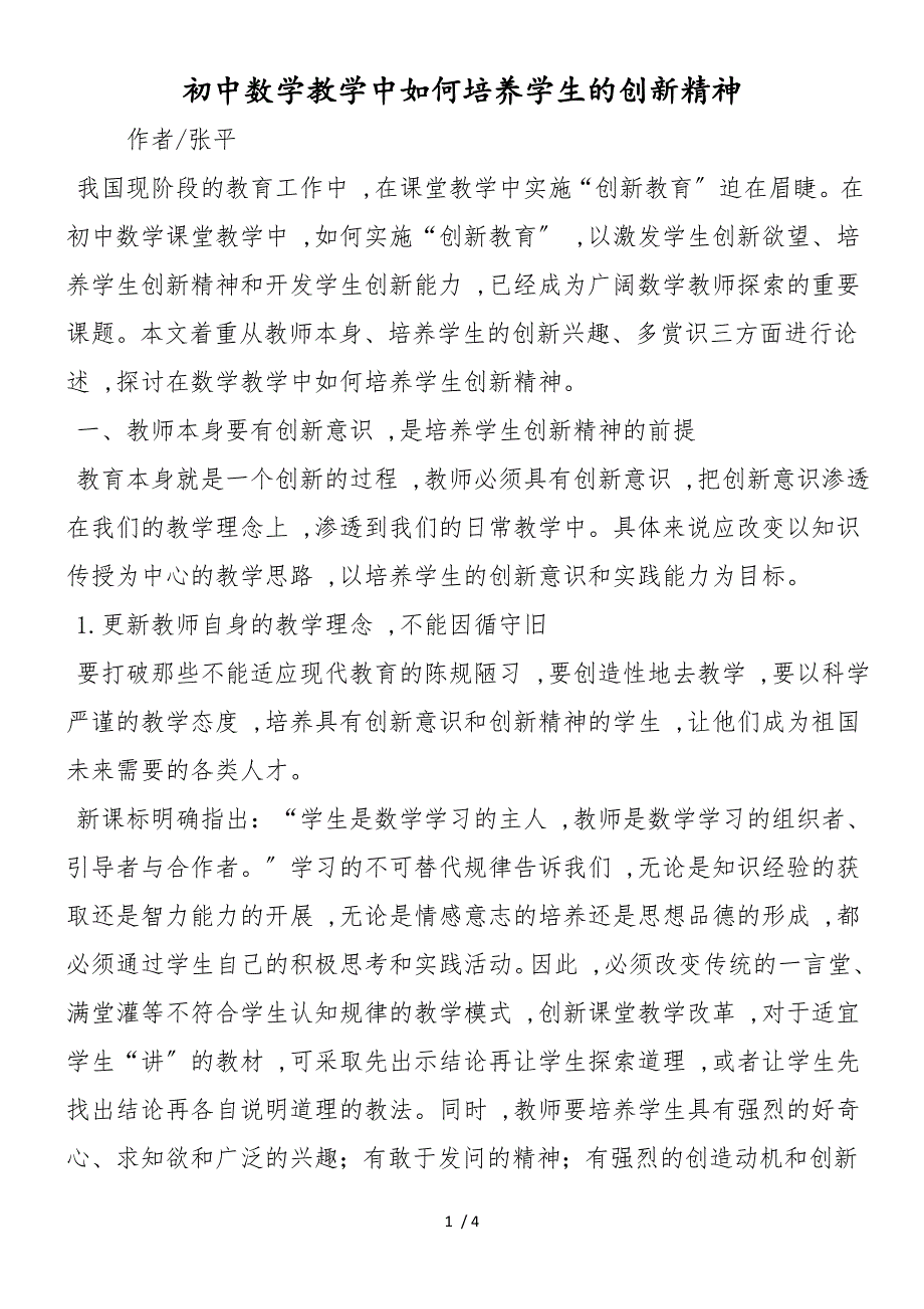 初中数学教学中如何培养学生的创新精神_第1页