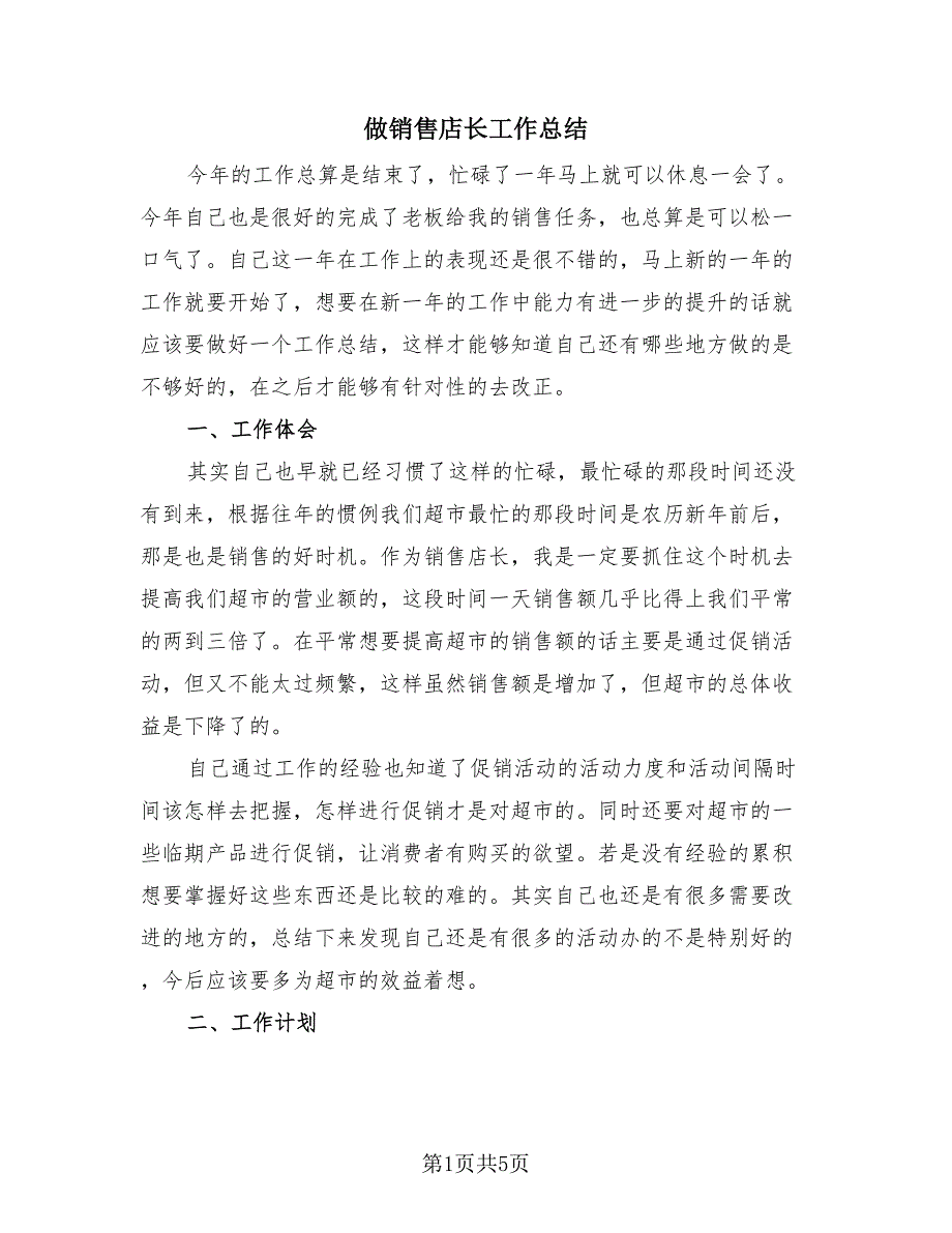 做销售店长工作总结（三篇）.doc_第1页