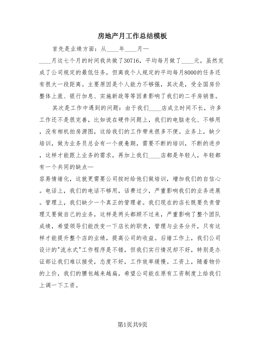 房地产月工作总结模板（4篇）.doc_第1页