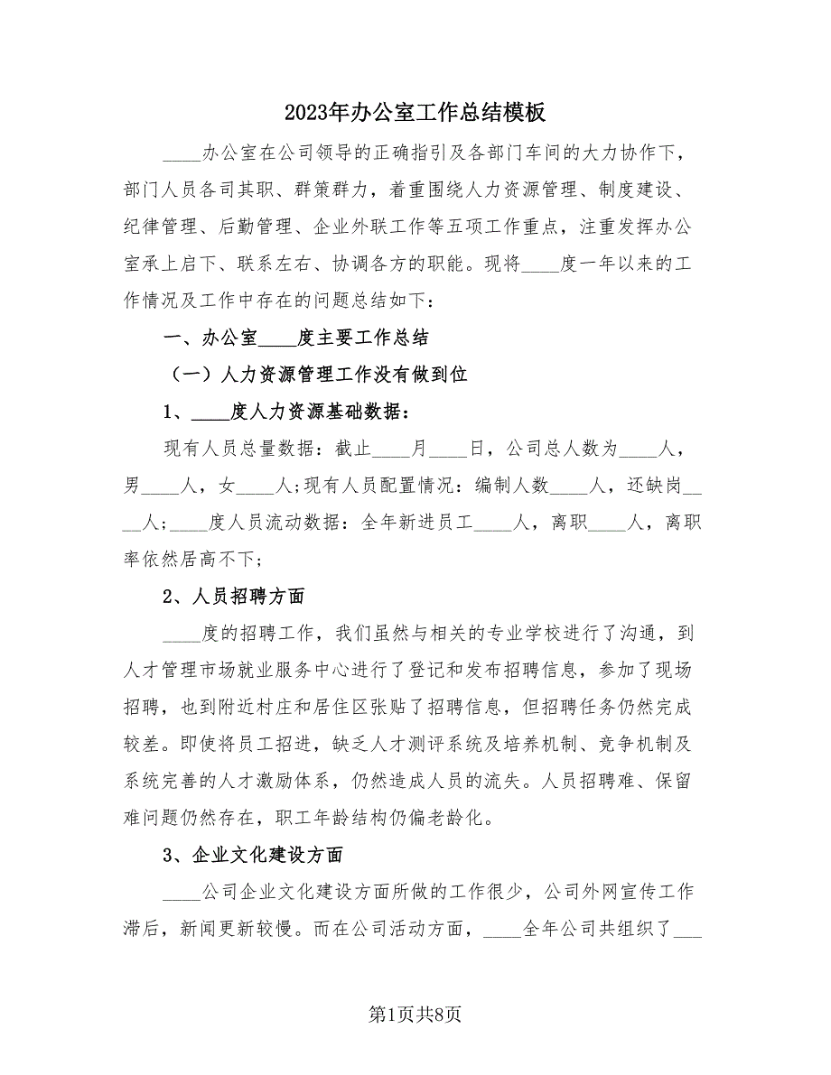 2023年办公室工作总结模板（2篇）.doc_第1页