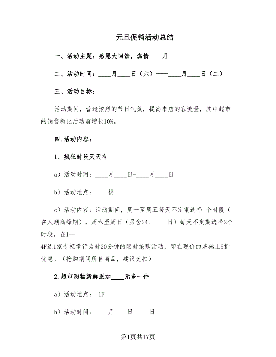 元旦促销活动总结（5篇）.doc_第1页